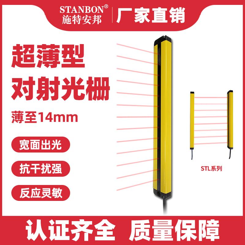 施特安邦超薄STL安全光栅红外线对射探测冲床保护感应光幕传感器