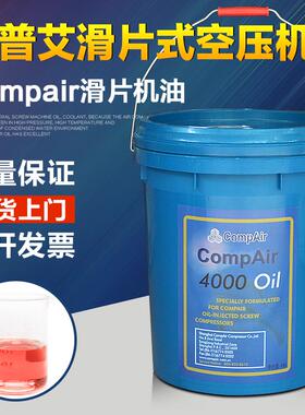 康普艾滑片式空压机油Compair滑片机油康普艾4000OIL螺杆空压机油