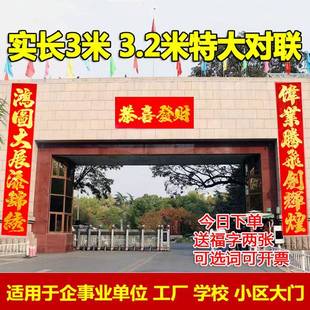 加长3米3.2米特大对联企事业单位生意词厂房车间小区学校医院春联