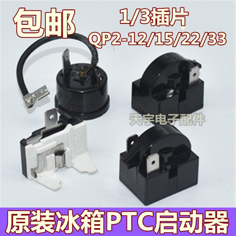 原装冰箱压缩机PTC启动器QP2-12/15/22/33大芯片起动器过载保护器