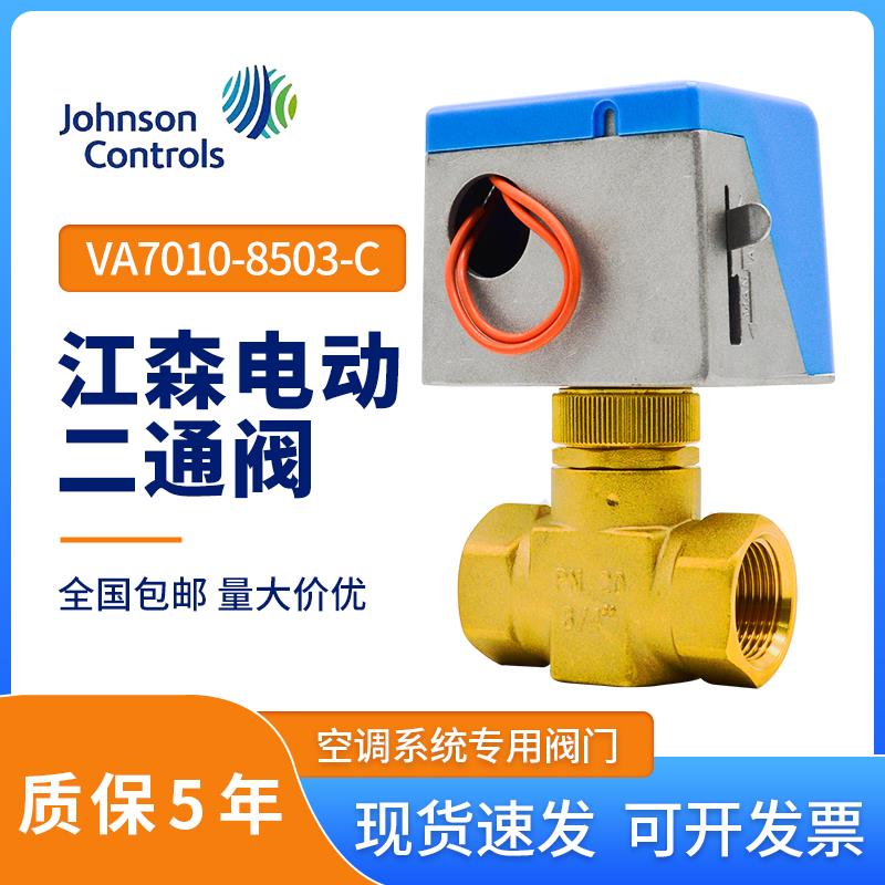 江森电动二通阀VA-7010-8503-C电磁阀两通空调电磁阀6分