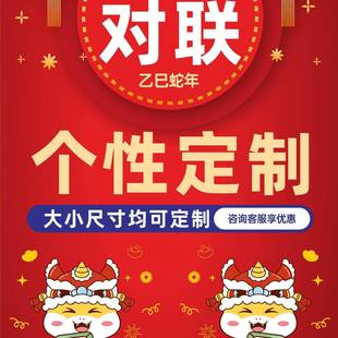 2025春联打印对联定制内容印刷福字珲春贴纸背胶自定义大尺寸门贴