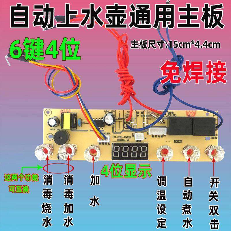自动上水壶电茶炉5键6建线路板电热烧水壶主板维修电路板控制板
