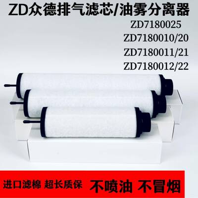 众德真空泵排气滤芯油雾分离器过滤器ZD7180020/7180021/7180022