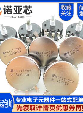 WX112 WX050 星火 5W单圈线绕电位器 1K 2K2 4K7 10K 22K 33K 47K