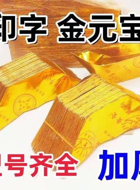 印字金元宝银工元宝手纸金纸批锡箔纸加30972厚切折角发半成品带