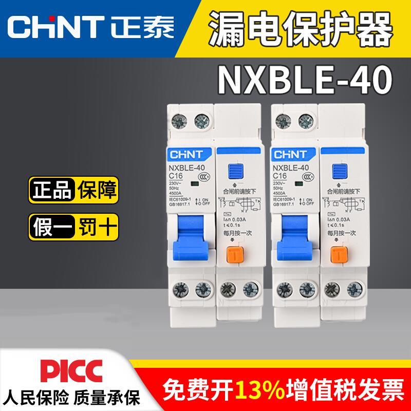 CHNT正泰NXBLE-40漏电保护器1p+n断路器家用16A25A32A40A空气开关