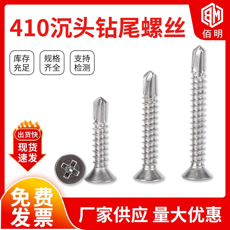 沉头钻尾螺丝410不锈钢十字平头螺钉自攻自钻燕尾钉丝铁皮铝合金