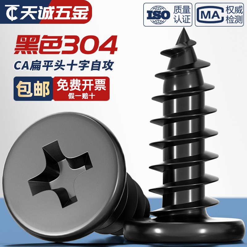 CA 黑色304不锈钢 扁平头十字自攻螺丝 大薄套筒平头尖尾沉头螺钉