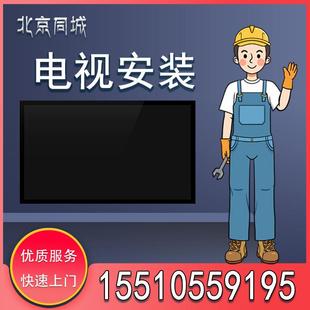 北京 电视挂架安装 上门 液晶电视机挂墙 移机 专业安装