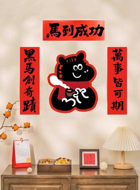 Soonee奇迹黑马小对联门贴对联春联2026年新款年轻搞笑全磁吸对联