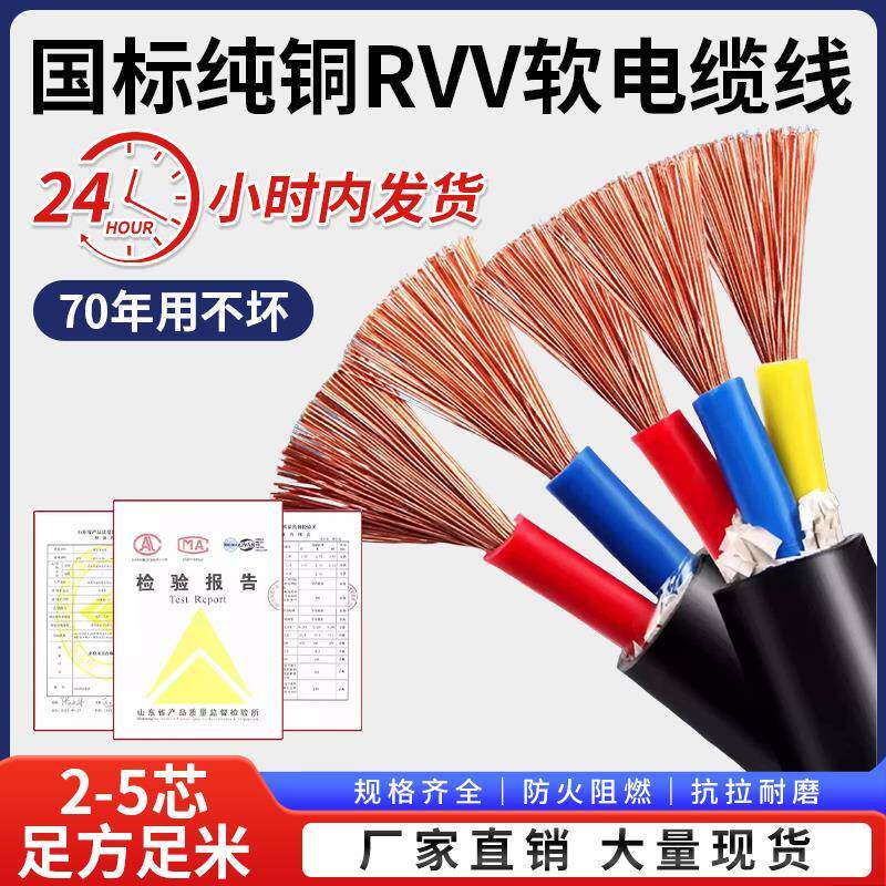 国标铜芯RVV电缆线234芯1.5/2.5/6/10平方多芯软护套线三相电源线