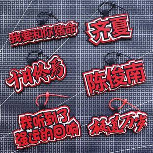 十日终焉周边极道万岁创意不织布文字包包挂件书包钥匙扣挂饰吊饰