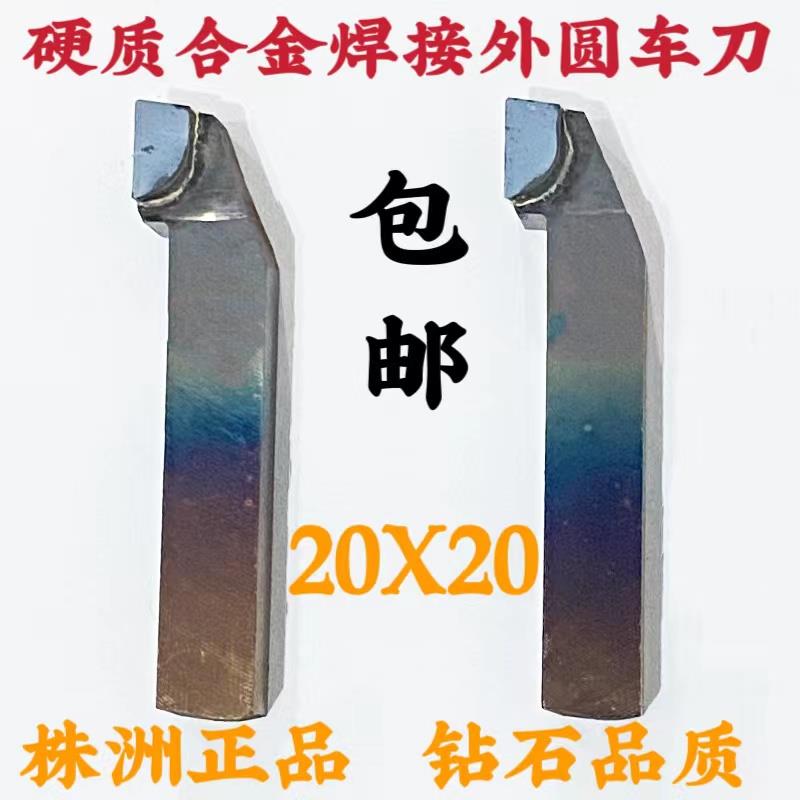 株洲正品焊接车刀20方A320外圆刀90度正YT15YW2YS8YT726YG6XYG8