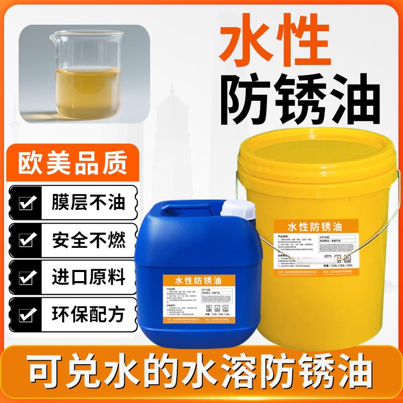 水溶性防锈油金属模具表面长效快干薄层防锈油薄层环保防锈封闭剂