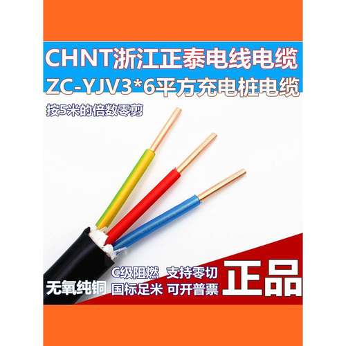 正泰ZC-YJV3x6平方ZR阻燃铜芯电缆充电桩电线中央空调三芯电源线