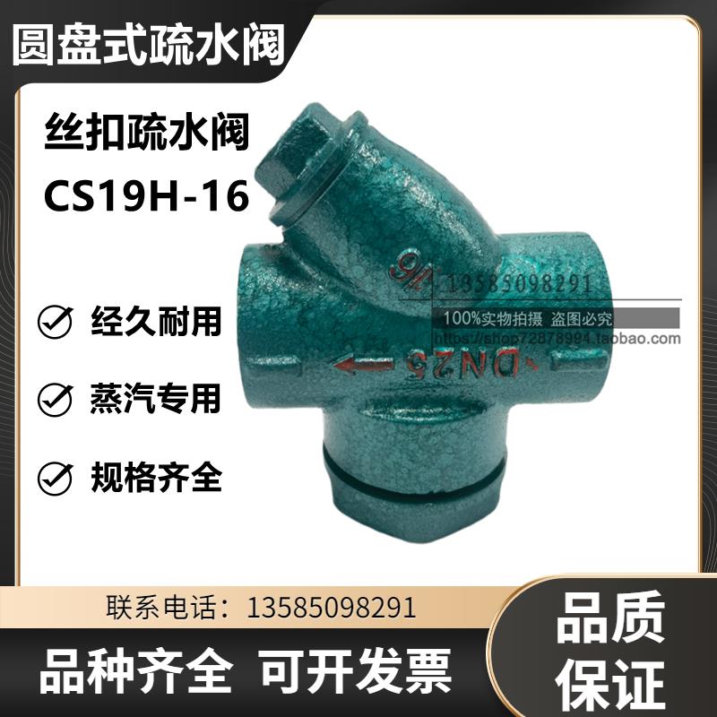 上海新纳科CS19H-16锅炉蒸汽专用圆盘式丝扣疏水阀15 20 25 4050