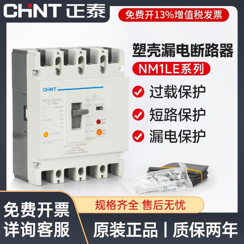 正泰塑壳漏电断路器NM1LE三相四线漏电保护器125A 250A 400A 630A