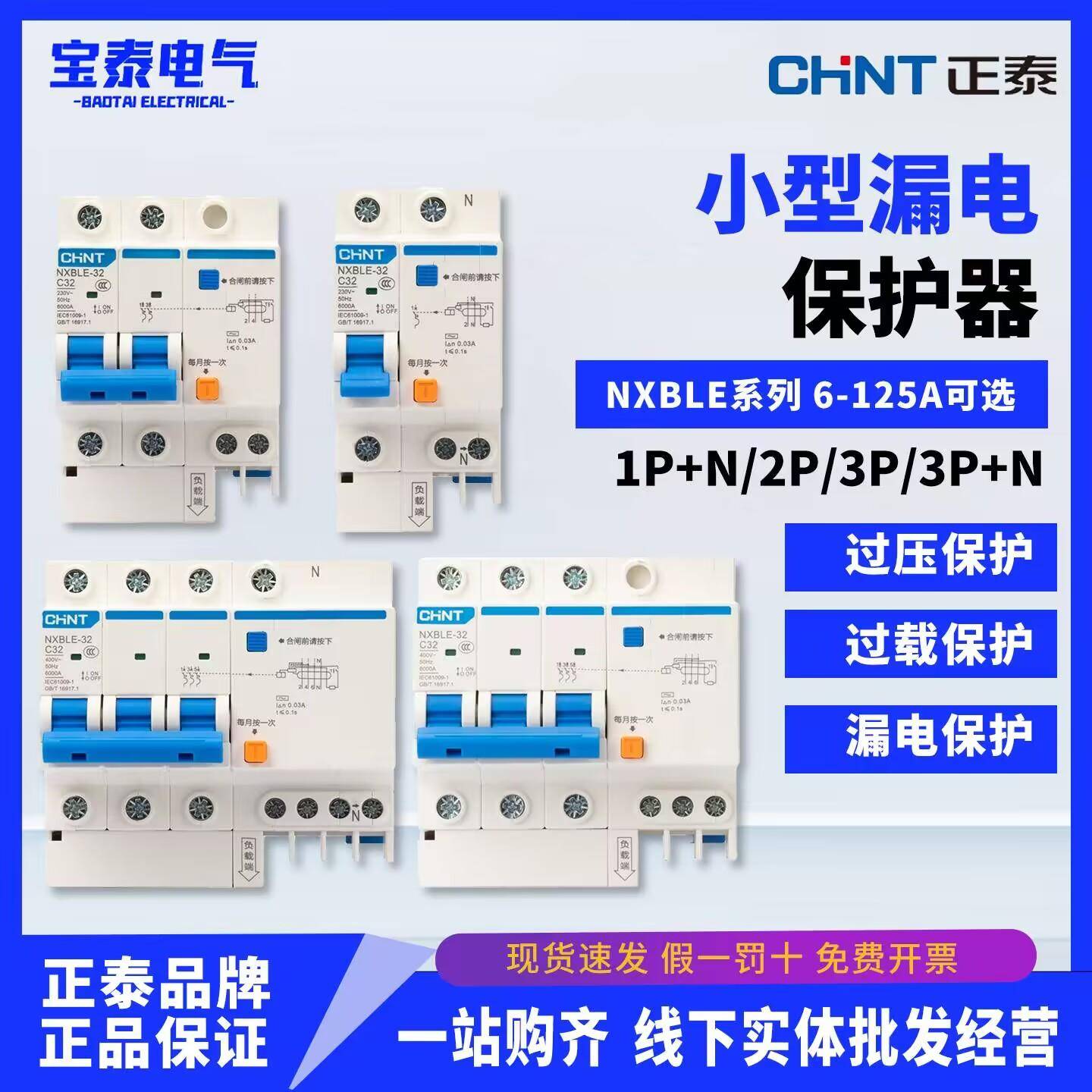 正泰漏电保护器NXBLE-32家用漏电开关1P+N 2P 3P+N 4P漏保32A 63A