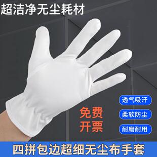 超细纤维无尘布手套防静电电子配件质检不掉毛透气吸汗耐磨手套