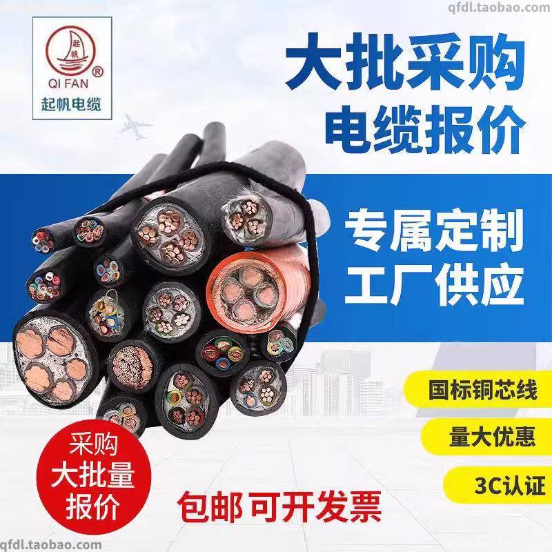起帆电线电缆定制 询价报价 多种电缆虚拟链接YJV