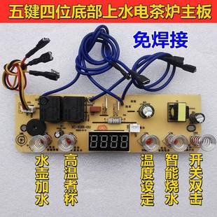 底部自动上水壶茶炉五键线路板电热烧水壶主板配件维修电路控制板