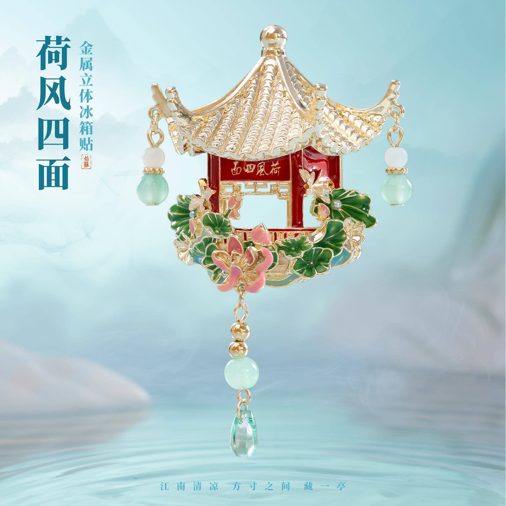 有九文化苏州冰箱贴荷风四面文创金属立体微缩磁贴旅游创意纪念品