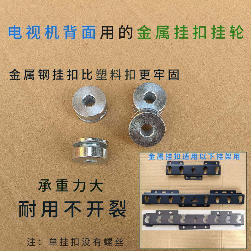 电视机背面螺丝孔金属挂扣挂轮承重大通用M018 019 016 017挂架用