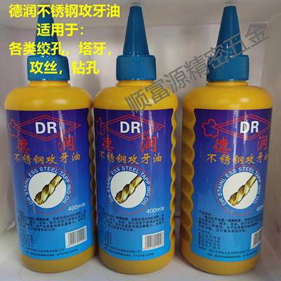 源德润攻牙油 400毫升钢件不锈钢 攻丝油 铜铝 电动攻丝机润滑油