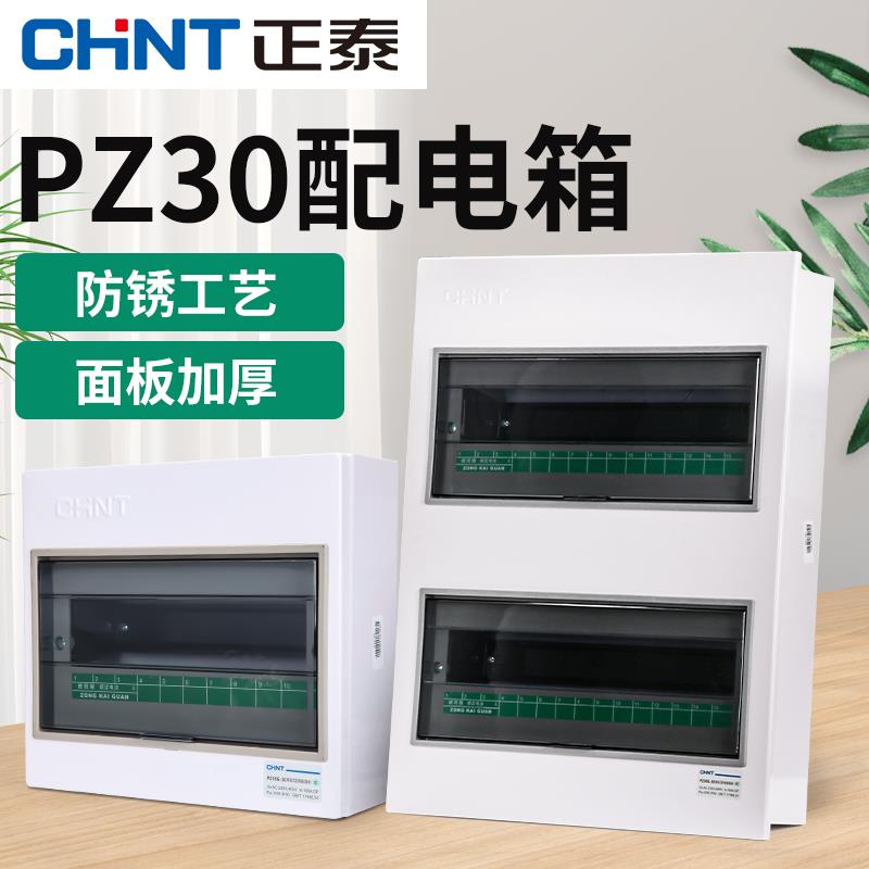 正泰PZ30配电箱家用220v暗装断路器空气开关盒子回路强电箱成套盒