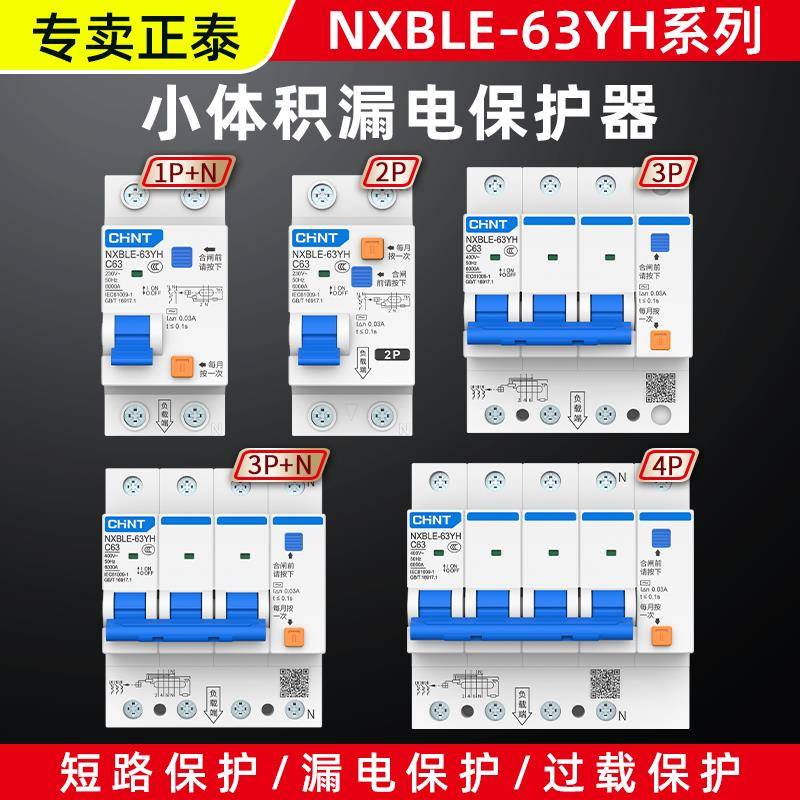 正泰小体积空气开 关带漏电保护器2P 63A三相电漏保家用断路器32A