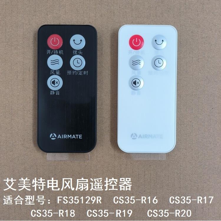 艾美特电风扇FS35129R CS35-R17 18 19 20遥控器原厂落地扇遥控