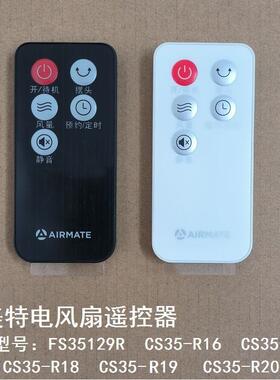 艾美特电风扇FS35129R CS35-R17 18 19 20遥控器原厂落地扇遥控