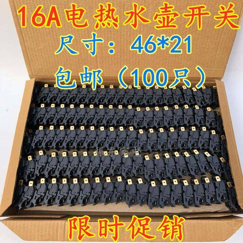 电水壶开关按钮电热水壶开关配件蒸汽开关温控开关16A/100只