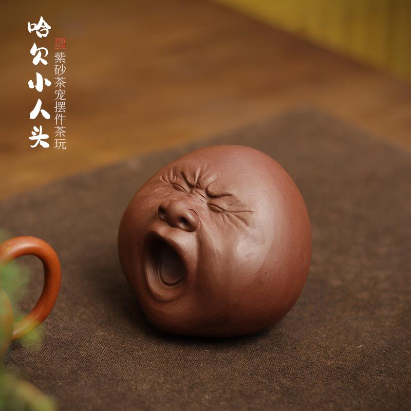 紫砂茶宠摆件 打哈欠人头茶宠 手工紫砂茶玩 表情搞怪茶具摆件 可