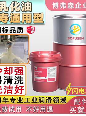 长寿铝合金通用防锈乳化油加工中心切削液金属加工专用白色水溶性