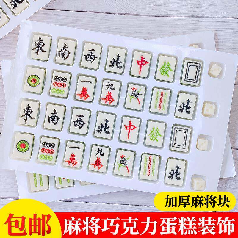 麻将巧克力蛋糕装饰摆件十三幺发财万字可食用寿桃麻将牌生日配件