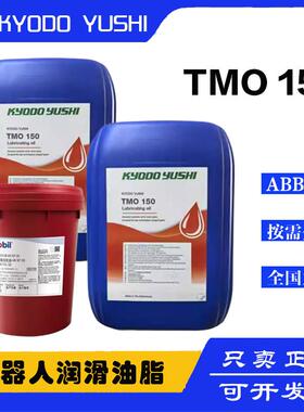 协同TMO150齿轮油TMO 150ABB机器人3HAC032140-004减速齿轮润滑油