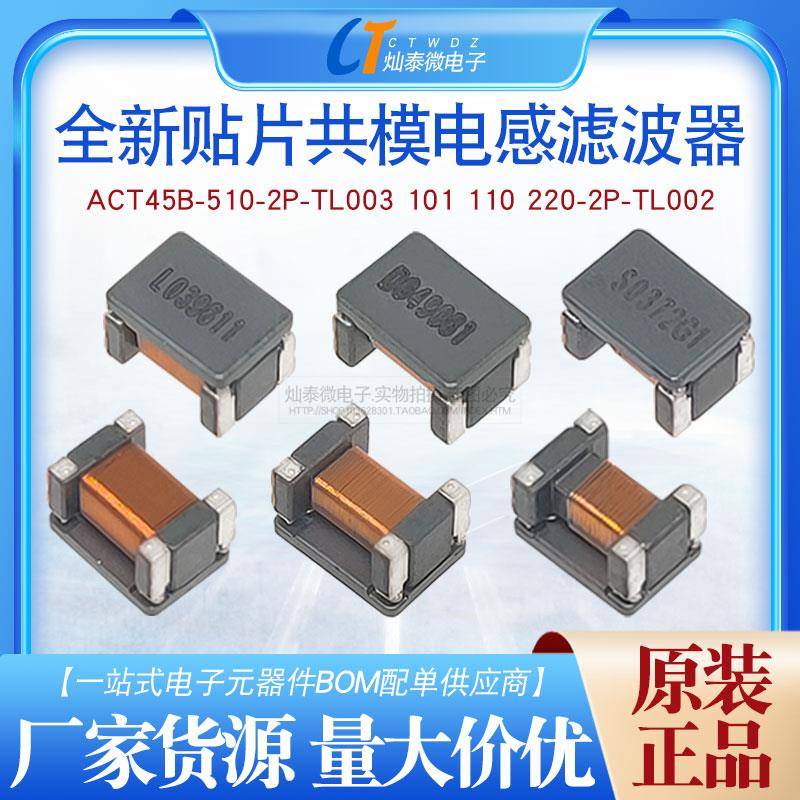 ACT45B-510-2P-TL003 贴片共模电感滤波器 101 110 220-2P-TL002