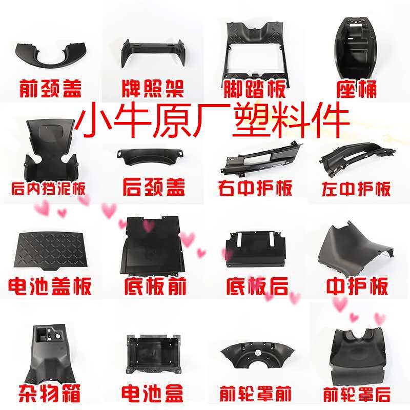 小牛电动原厂N1/N1S外壳pp黑件前轮罩挡泥板杂物箱中护板护腿板