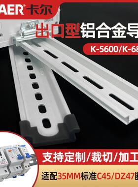 CHAER卡尔 5600B/6800B出口型氧化铝合金卡轨条35mm国标C45铝导轨