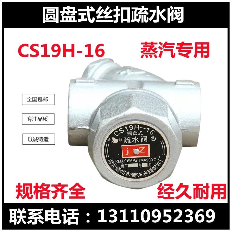 CS19H-16圆盘式内螺纹疏水阀丝扣式蒸汽疏水阀器DN15 20 25 40 50