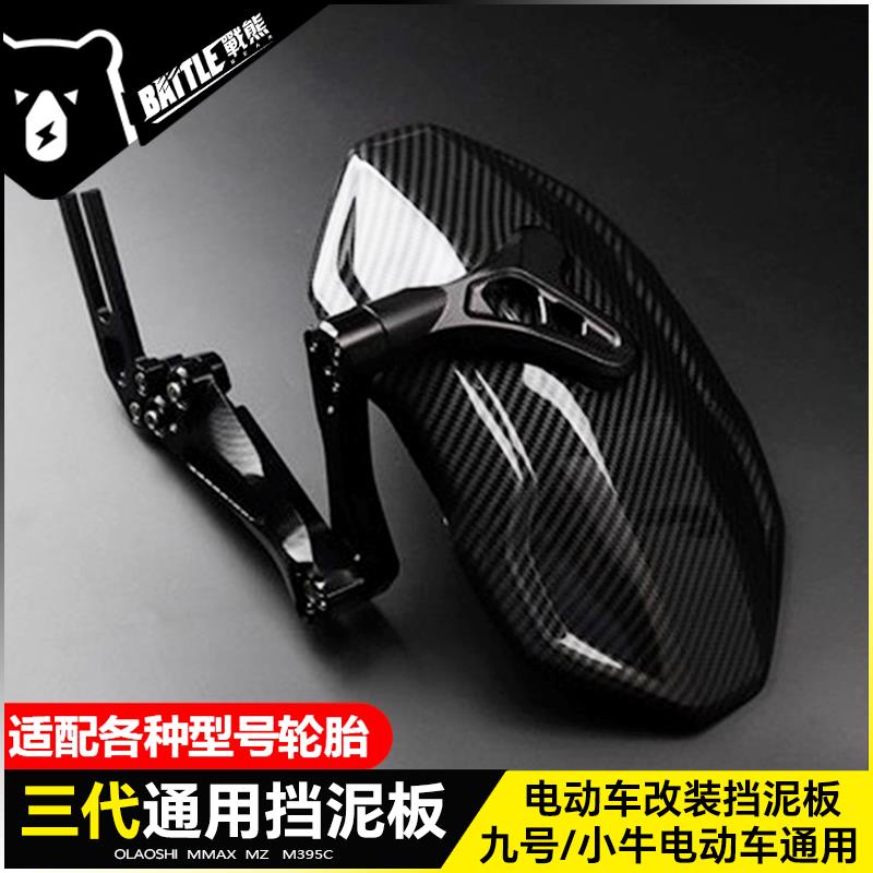 小牛NXT UMAX后挡泥板九号MMAX MZ E N电动车改装后盾挡泥瓦配件