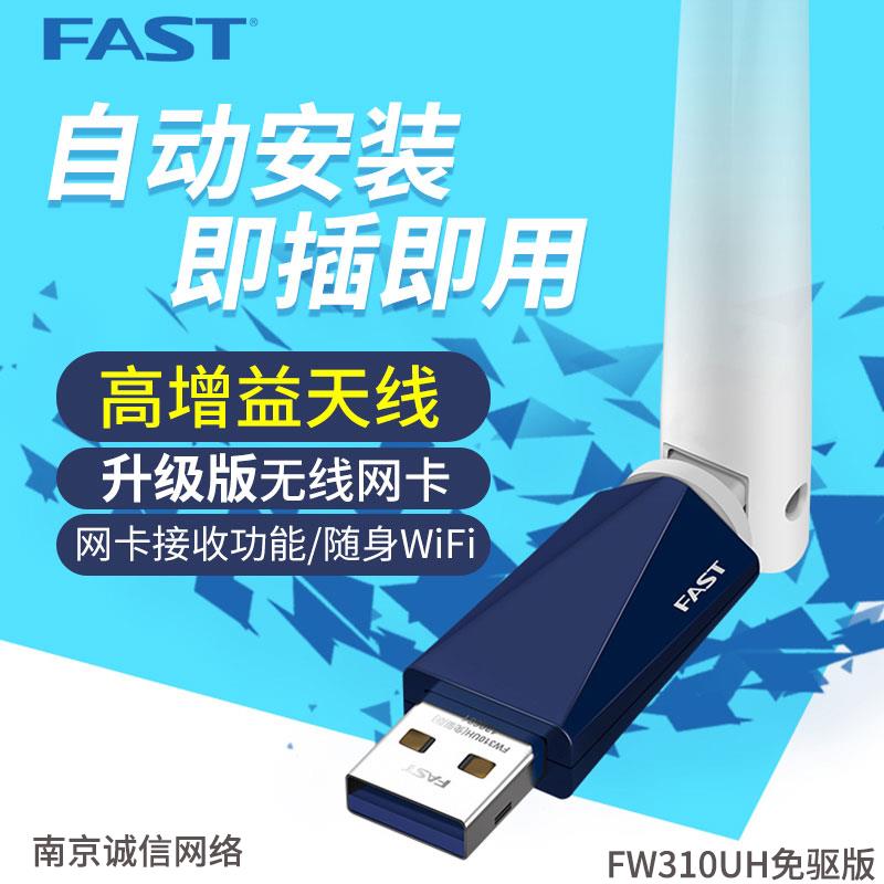 FAST迅捷 FW310UH免驱版 300M台式机USB无线网卡高增益wifi接收器