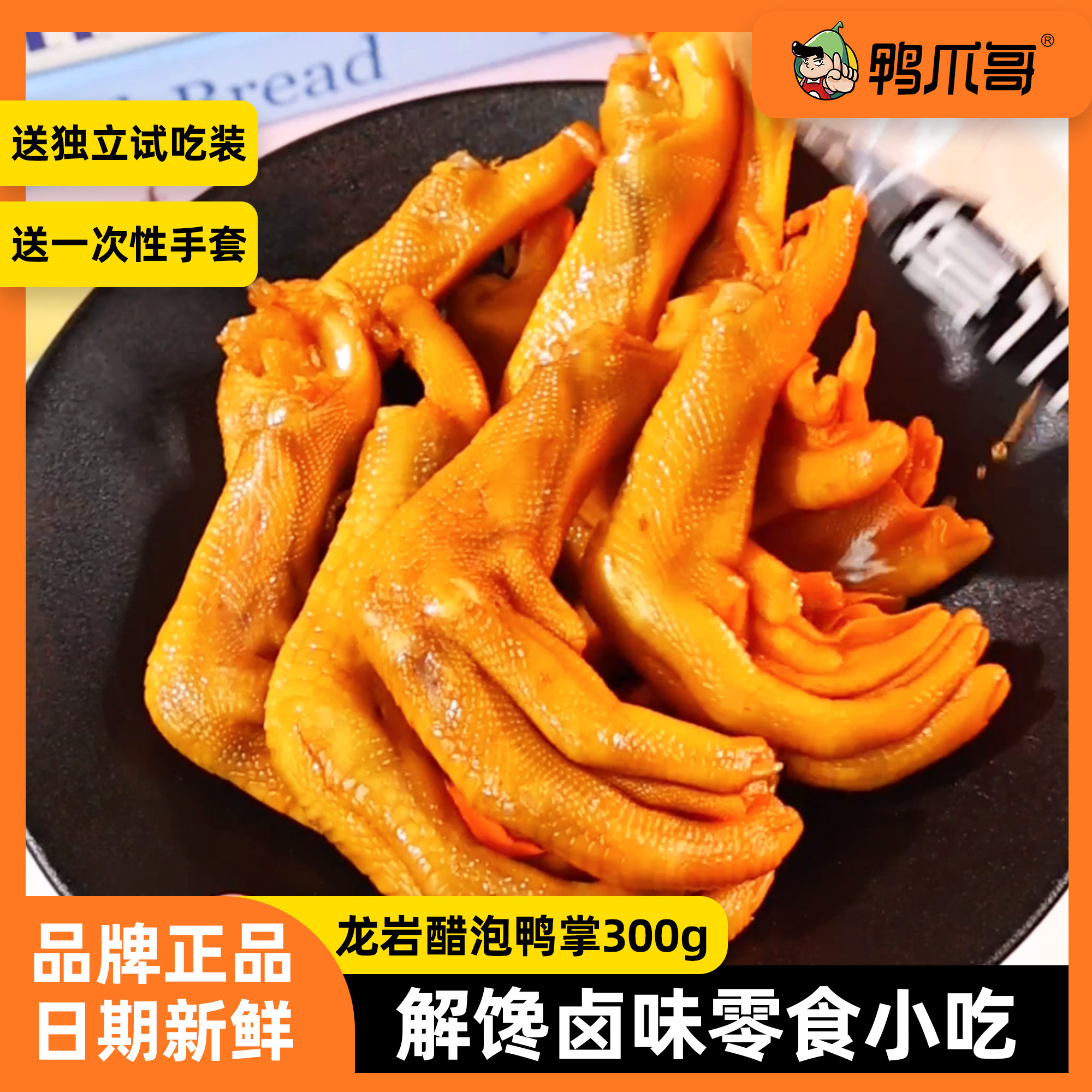 鸭爪哥醋泡鸭掌蒜香香辣龙岩泡鸭爪特产带汤新鲜袋装300克正品