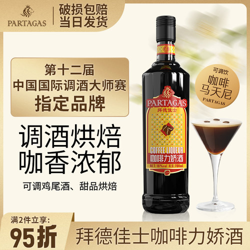 拜德佳士咖啡利口酒调酒烘焙