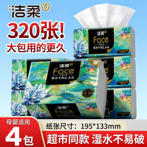 洁柔纸巾油画抽纸面巾纸擦手纸四层加厚80抽家用实惠箱装餐巾纸