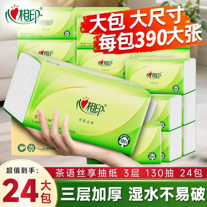 心相印茶语丝享抽纸3层S码卫生纸巾家用餐巾纸整实惠装130抽24包