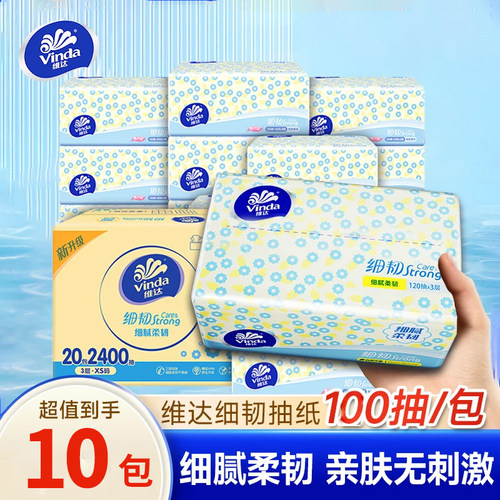 维达细韧抽纸家用整箱实惠装100抽纸巾10包卫生纸餐巾纸面巾纸批