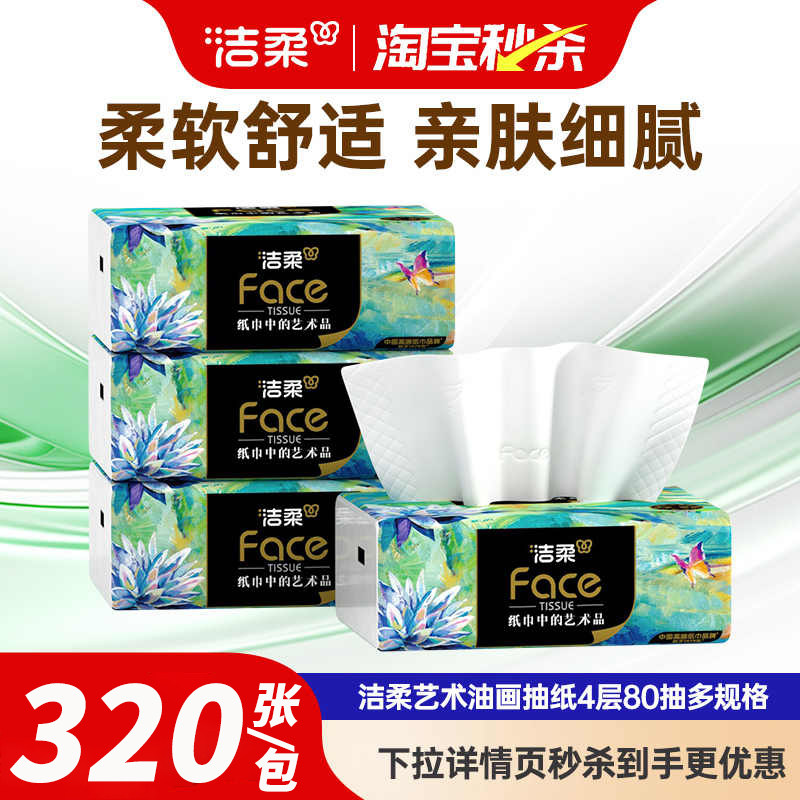 洁柔纸巾油画抽纸面巾纸擦手纸四层加厚320张家用实惠箱装餐巾纸